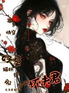 快穿:多胎笨蛋美人气哭绝嗣大佬 快穿:多胎笨蛋美人气哭绝嗣大佬