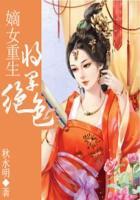 嫡女重生:将军绝色 嫡女重生:将军绝色