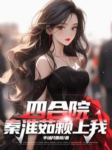 四合院:秦淮茹赖上我 四合院:秦淮茹赖上我