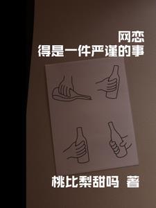网恋得是一件严谨的事 网恋得是一件严谨的事