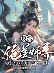 反派:绝美师尊废我修为,黑化了 反派:绝美师尊废我修为,黑化了