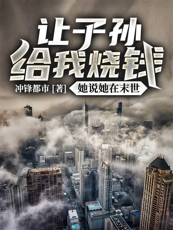 见鬼了!孙女能在末世给我烧钱! 见鬼了!孙女能在末世给我烧钱!