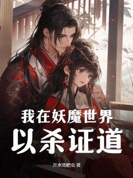 我在妖魔世界以杀证道 我在妖魔世界以杀证道