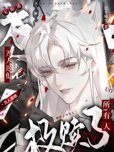 无限流:万人迷他撩遍全世界 无限流:万人迷他撩遍全世界