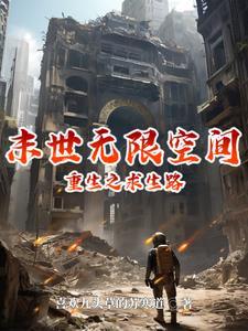 末世无限空间:重生之求生路 末世无限空间:重生之求生路