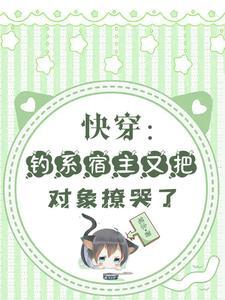 GB快穿:宿主今天也在追夫跑 GB快穿:宿主今天也在追夫跑