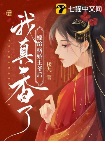 嫁给病娇王爷后我真香了 嫁给病娇王爷后我真香了