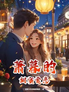 萧暮的爱情之旅 萧暮的爱情之旅