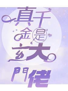 真千金是玄门大佬 真千金是玄门大佬