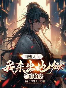 我当以阴天子身份归来,毁宗灭派 我当以阴天子身份归来,毁宗灭派