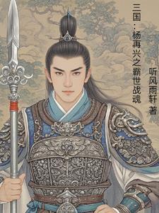 杨再兴:拜刘备为义父收义子孙绍 杨再兴:拜刘备为义父收义子孙绍