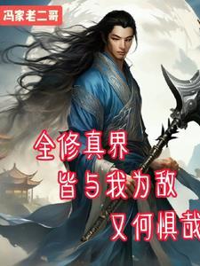 面对全修界的追杀我何惧哉 面对全修界的追杀我何惧哉