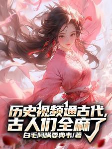 天幕视频,给古人亿点点现代震撼 天幕视频,给古人亿点点现代震撼