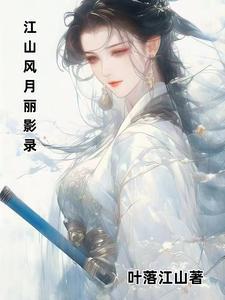 江山风月丽影录 江山风月丽影录
