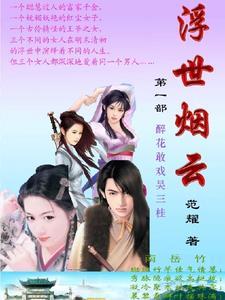 浮世烟云 浮世烟云