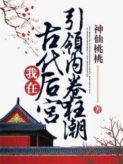 我在古代后宫引领内卷狂潮 我在古代后宫引领内卷狂潮