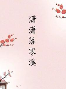 潇潇落寒溪 潇潇落寒溪