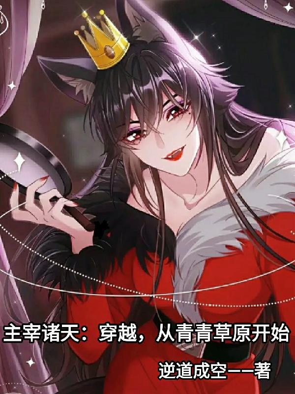 主宰诸天:穿越,从青青草原开始 主宰诸天:穿越,从青青草原开始