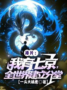 港片:我有七京,全世界建立分堂 港片:我有七京,全世界建立分堂