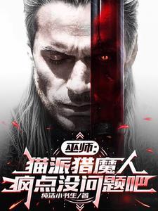 巫师之黑暗降临 巫师之黑暗降临