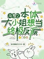斗罗2:本体大小姐想当终极反派 斗罗2:本体大小姐想当终极反派