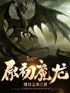 原初魔龙 原初魔龙