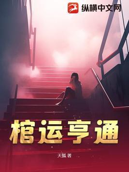 棺运亨通 棺运亨通