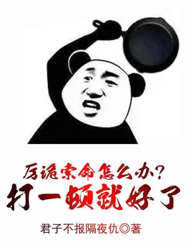 厉诡索命怎么办?打一顿就好了 厉诡索命怎么办?打一顿就好了