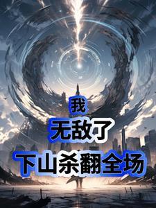 我,无敌了,下山杀翻全场 我,无敌了,下山杀翻全场