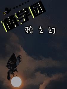 萌学园:兜兜转转的乌鸦骑士 萌学园:兜兜转转的乌鸦骑士