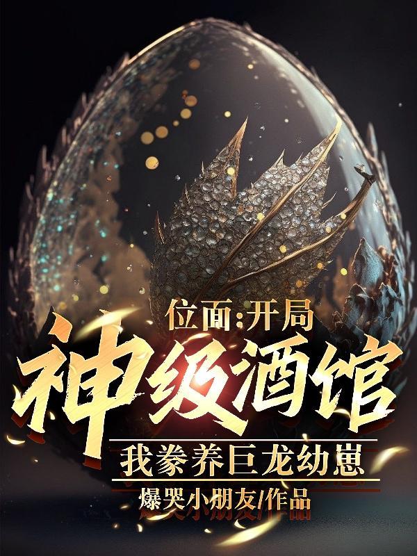 异界打造奇观,从神级酒馆开始 异界打造奇观,从神级酒馆开始