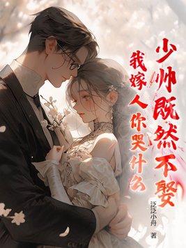少帅既然不娶,我嫁人你哭什么 少帅既然不娶,我嫁人你哭什么