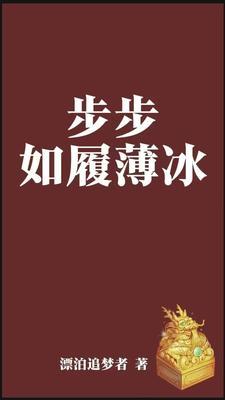 步步如履薄冰 步步如履薄冰