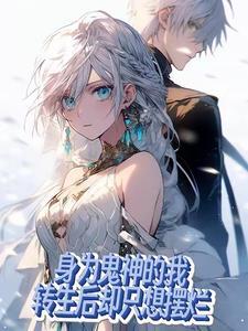 转生后,前女友们杀到蓝星来了! 转生后,前女友们杀到蓝星来了!