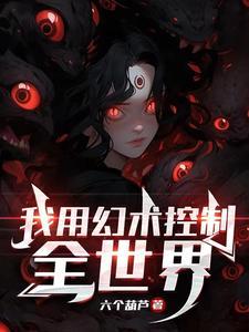我用幻术控制全世界 我用幻术控制全世界