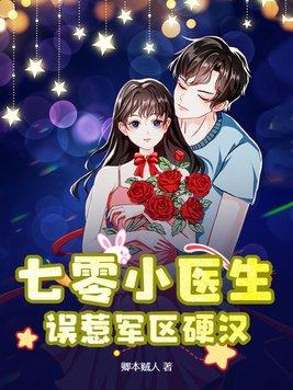 七零小医生,误惹军区硬汉 七零小医生,误惹军区硬汉