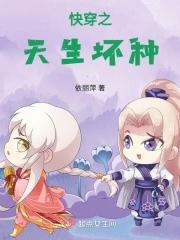 快穿之天生坏种 快穿之天生坏种