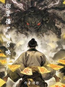 你管僵尸叫召唤兽? 你管僵尸叫召唤兽?