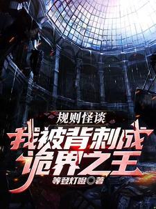 系统不正经,我和诡异都抓狂了 系统不正经,我和诡异都抓狂了