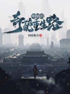 明朝的奇葩重生路 明朝的奇葩重生路