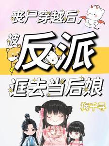 丧尸穿越后,被反派诓去当后娘 丧尸穿越后,被反派诓去当后娘