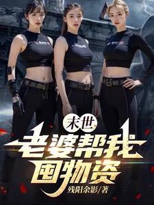 末世:老婆帮我囤物资 末世:老婆帮我囤物资