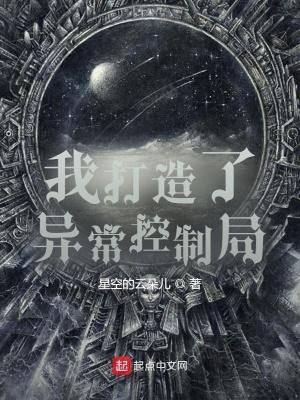 我打造了异常控制局 我打造了异常控制局