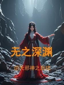 逆天邪神之后续:无之深渊 逆天邪神之后续:无之深渊
