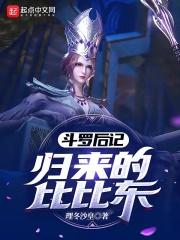 斗罗后记:归来的比比东 斗罗后记:归来的比比东