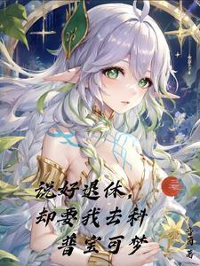 科普精灵,七神来凑热闹! 科普精灵,七神来凑热闹!