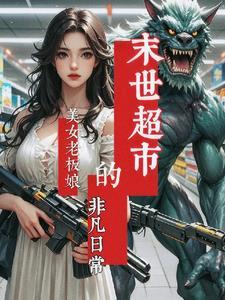 超市风云:美女老板娘的非凡日常 超市风云:美女老板娘的非凡日常