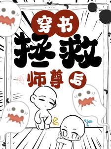 拯救海棠师尊后,我是那个孽徒 拯救海棠师尊后,我是那个孽徒