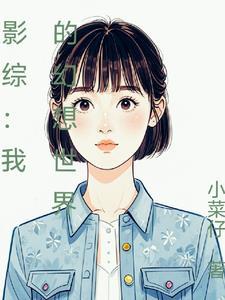 影综:在爱情公寓与关雎尔谈恋爱 影综:在爱情公寓与关雎尔谈恋爱