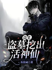 盗笔,盗墓挖出活神仙 盗笔,盗墓挖出活神仙
